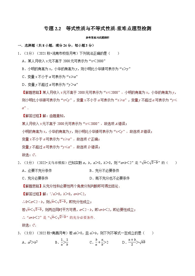 高中数学人教A版（2019）必修一培优练习2-2等式性质与不等式性质-重难点题型检测（Word版附解析）01