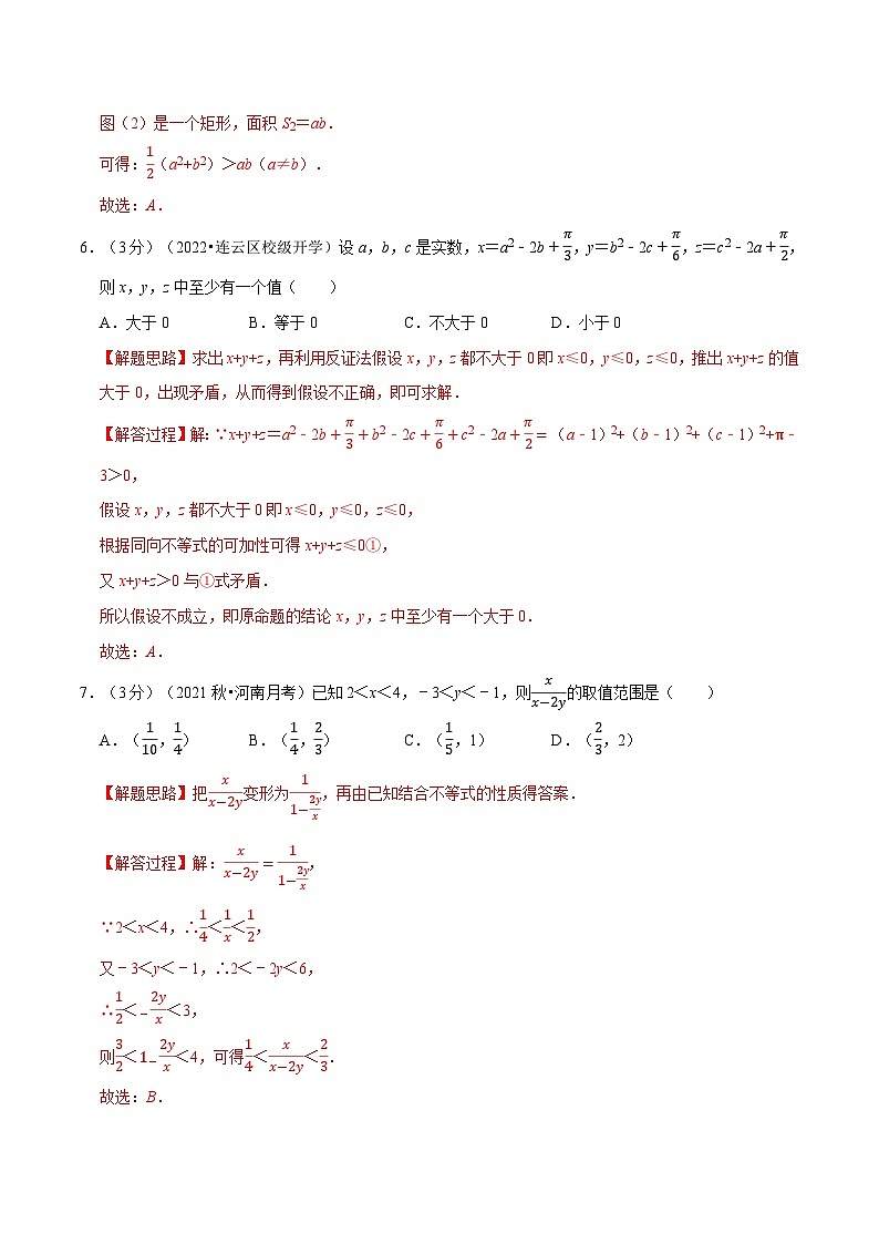 高中数学人教A版（2019）必修一培优练习2-2等式性质与不等式性质-重难点题型检测（Word版附解析）03