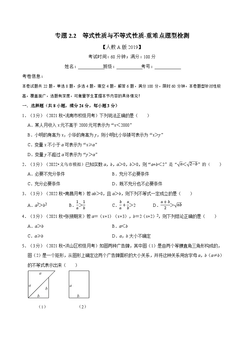 高中数学人教A版（2019）必修一培优练习2-2等式性质与不等式性质-重难点题型检测（Word版附解析）01