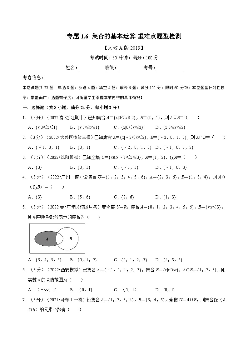 高中数学人教A版（2019）必修一培优练习1-6集合的基本运算-重难点题型检测（Word版附解析）01