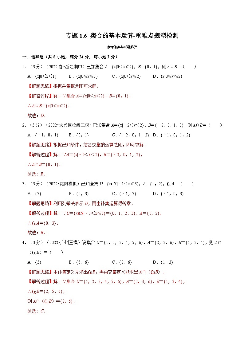 高中数学人教A版（2019）必修一培优练习1-6集合的基本运算-重难点题型检测（Word版附解析）01