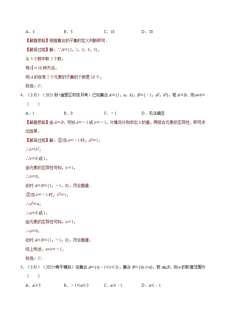 高中数学培优讲义练习（人教A版2019必修一）专题1.4 集合间的基本关系-重难点题型检测 Word版含解析第2页