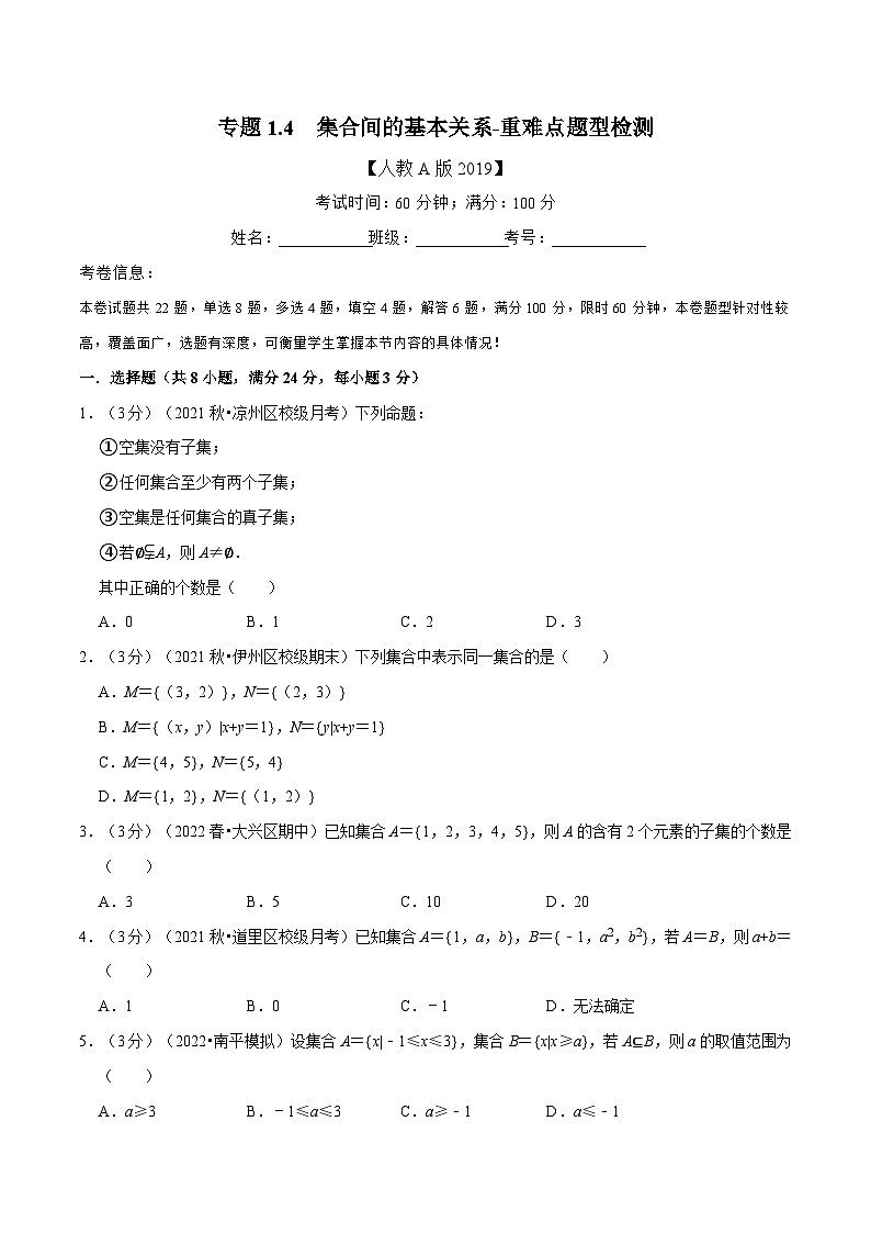 高中数学培优讲义练习（人教A版2019必修一）专题1.4 集合间的基本关系-重难点题型检测（学生版）第1页
