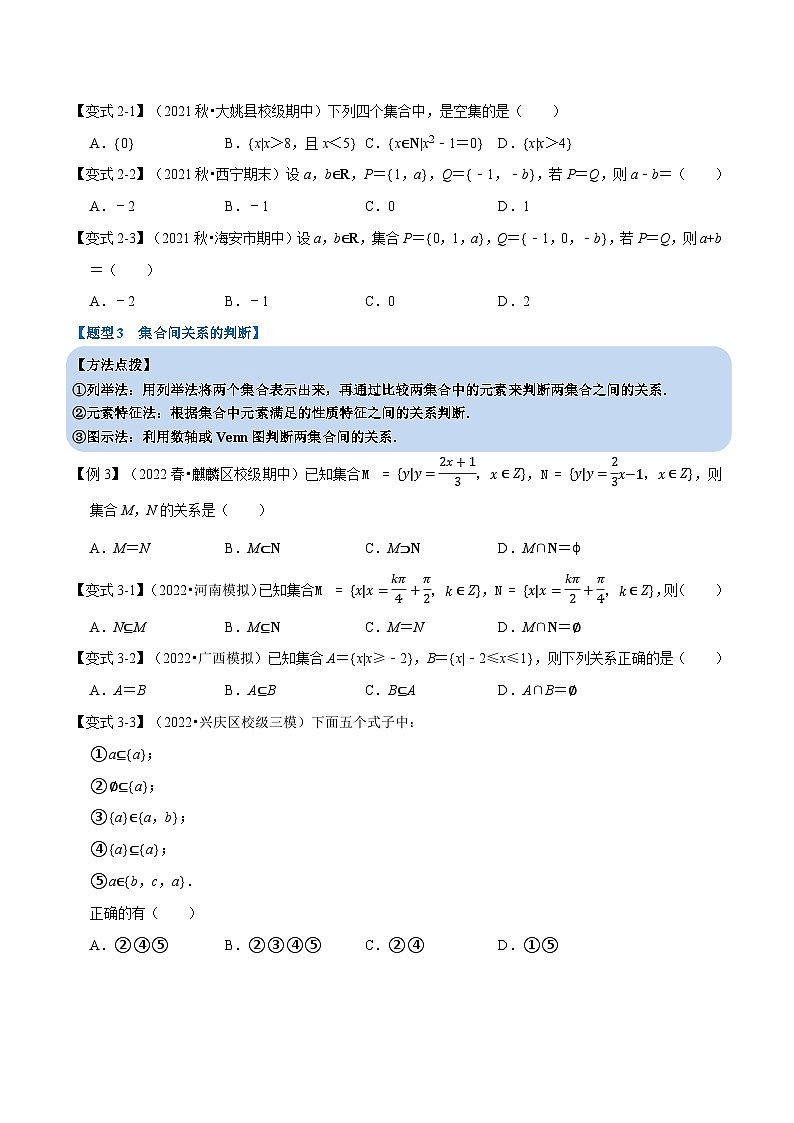高中数学人教A版（2019）必修一培优练习1-3集合间的基本关系-重难点题型精讲（Word版附解析）03