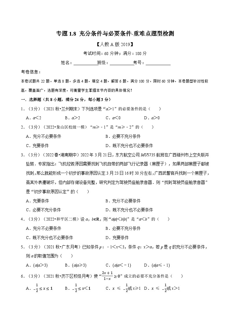 高中数学人教A版（2019）必修一培优练习1-8充分条件与必要条件-重难点题型检测（Word版附解析）01