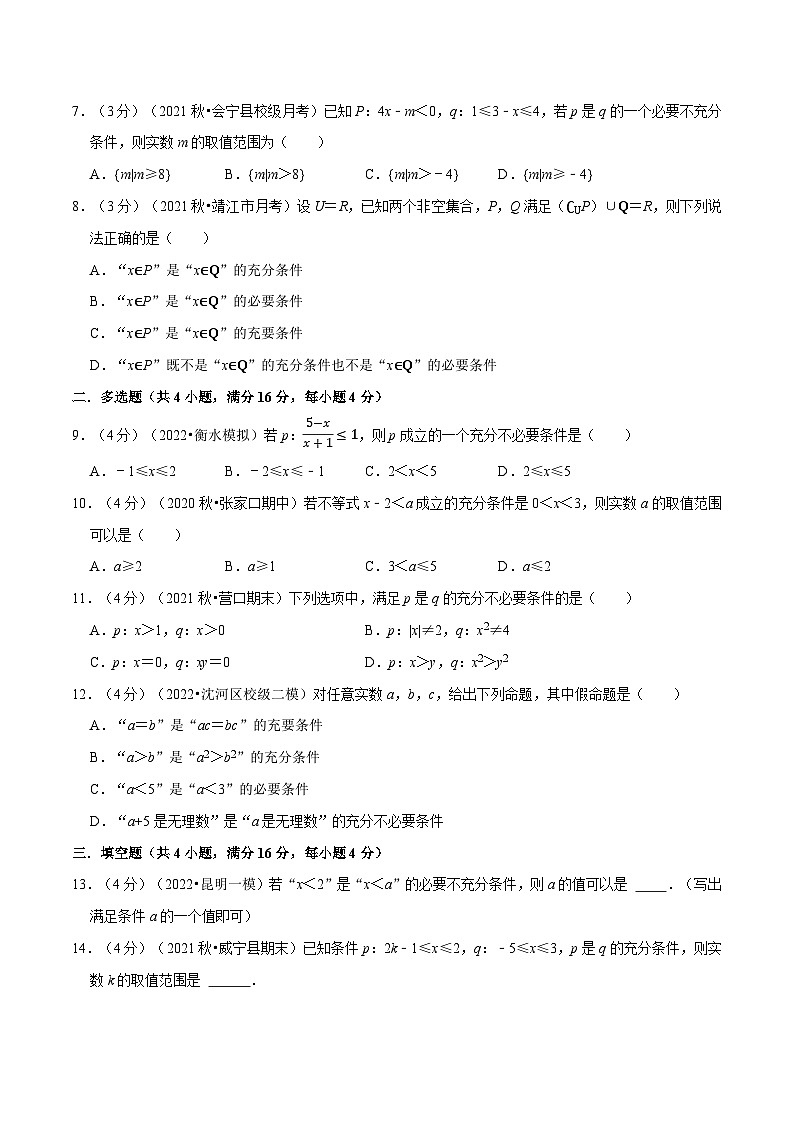 高中数学人教A版（2019）必修一培优练习1-8充分条件与必要条件-重难点题型检测（Word版附解析）02