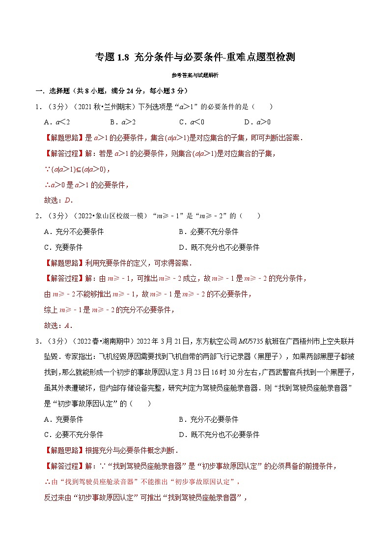 高中数学人教A版（2019）必修一培优练习1-8充分条件与必要条件-重难点题型检测（Word版附解析）01