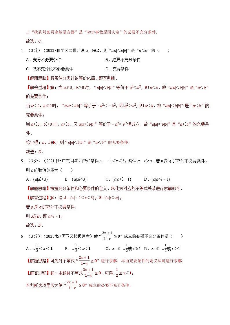 高中数学人教A版（2019）必修一培优练习1-8充分条件与必要条件-重难点题型检测（Word版附解析）02