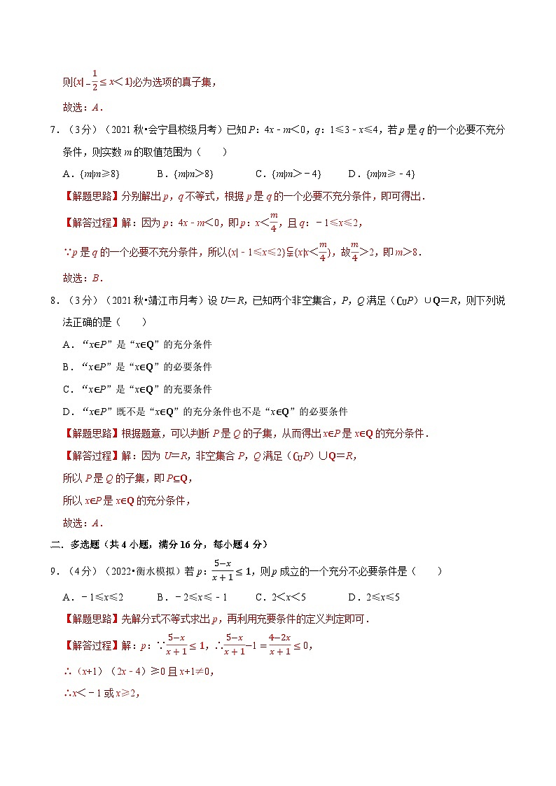 高中数学人教A版（2019）必修一培优练习1-8充分条件与必要条件-重难点题型检测（Word版附解析）03