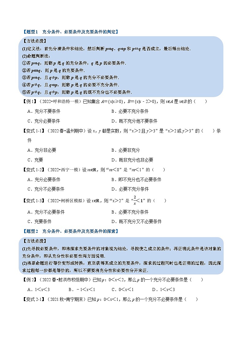高中数学培优讲义练习（人教A版2019必修一）专题1.7 充分条件与必要条件-重难点题型精讲（学生版）第2页