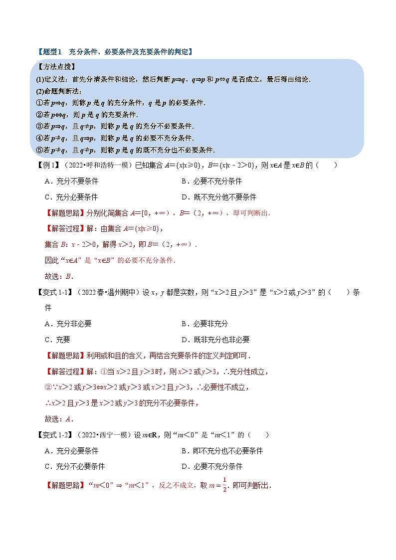 高中数学培优讲义练习（人教A版2019必修一）专题1.7 充分条件与必要条件-重难点题型精讲 Word版含解析第2页
