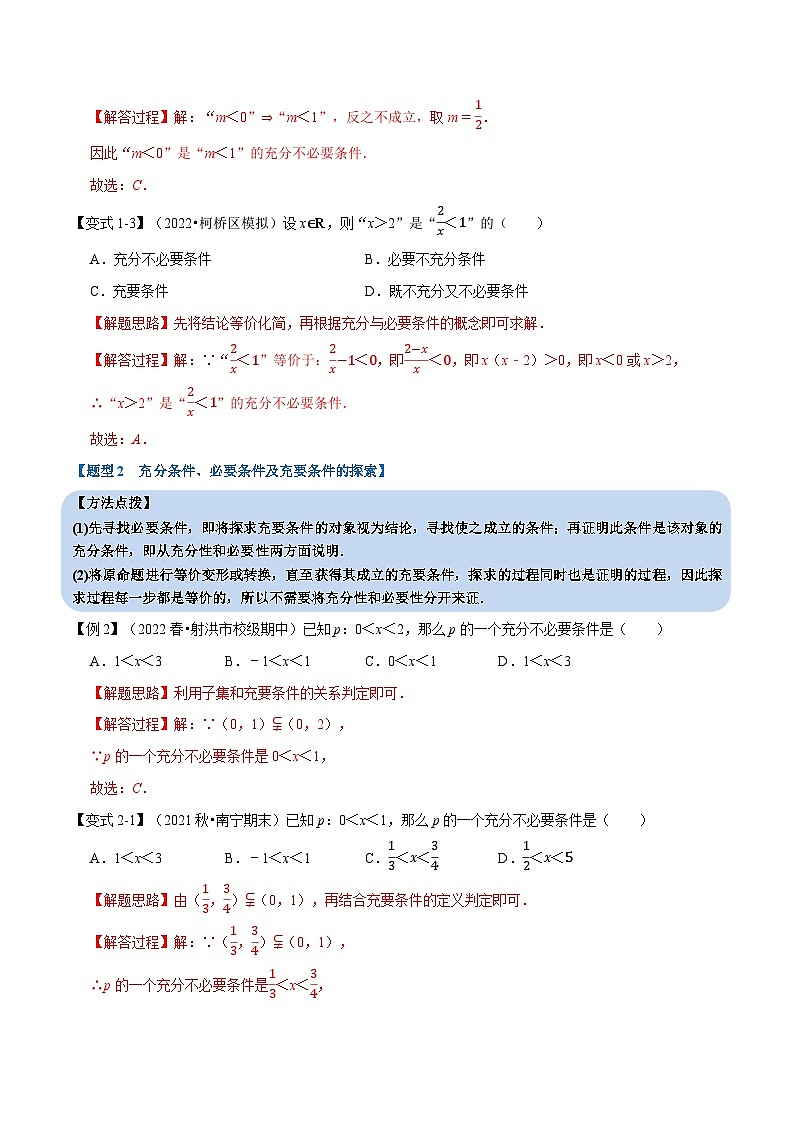 高中数学培优讲义练习（人教A版2019必修一）专题1.7 充分条件与必要条件-重难点题型精讲 Word版含解析第3页