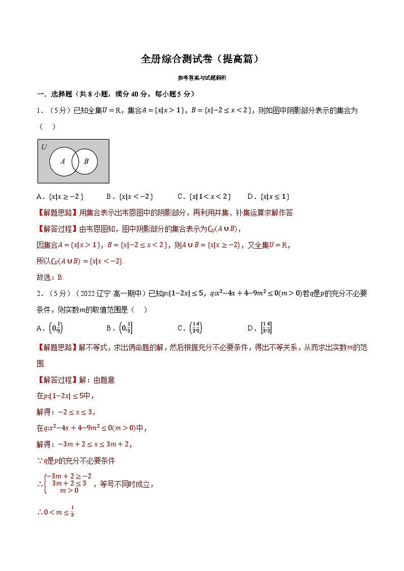 高中数学培优讲义练习（人教A版2019必修一）综合测试卷：必修一全册（提高篇） Word版含解析第1页