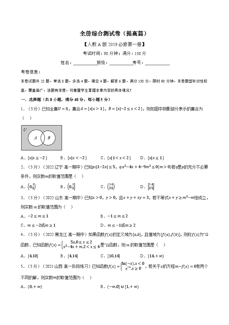 高中数学培优讲义练习（人教A版2019必修一）综合测试卷：必修一全册（提高篇）（学生版）第1页