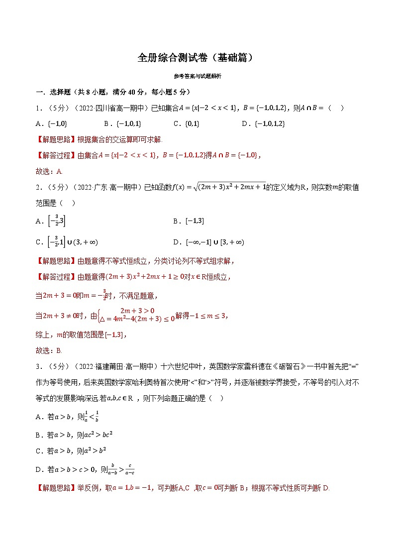 高中数学人教A版（2019）必修一培优练习综合测试卷：必修一全册（基础篇）（Word版附解析）01