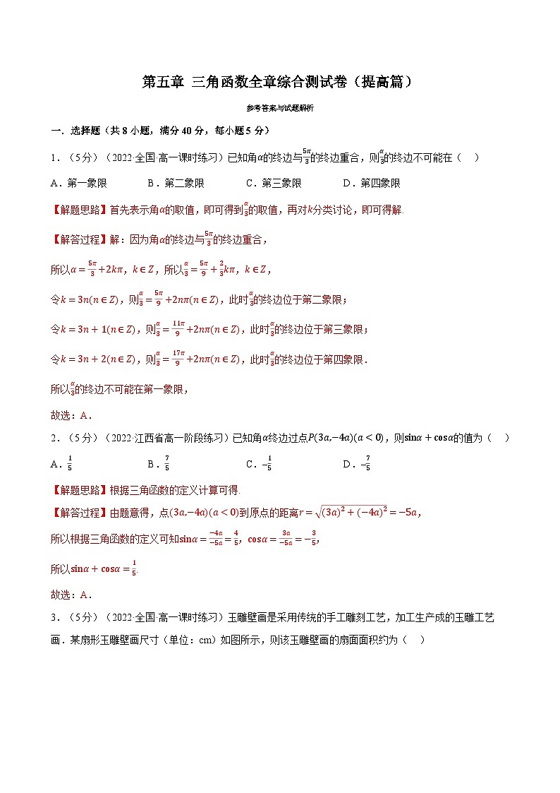高中数学人教A版（2019）必修一培优练习5-17三角函数全章综合测试卷（提高篇）（Word版附解析）01