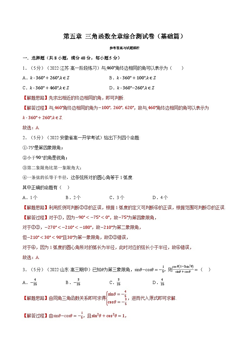 高中数学人教A版（2019）必修一培优练习5-16三角函数全章综合测试卷（基础篇）（Word版附解析）01
