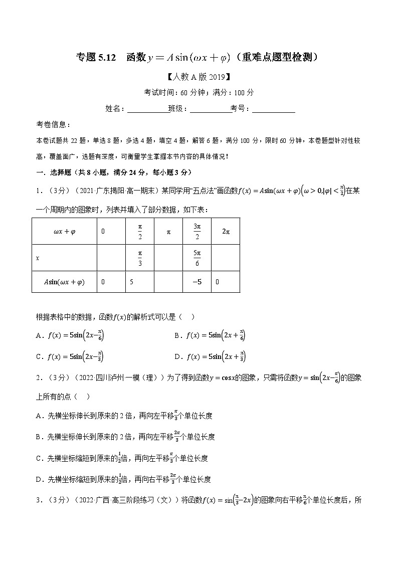 高中数学人教A版（2019）必修一培优练习5-12函数y=Asin（ωx+φ）（重难点题型检测）（Word版附解析）01
