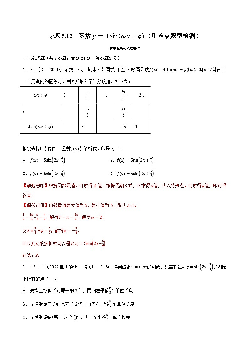 高中数学人教A版（2019）必修一培优练习5-12函数y=Asin（ωx+φ）（重难点题型检测）（Word版附解析）01