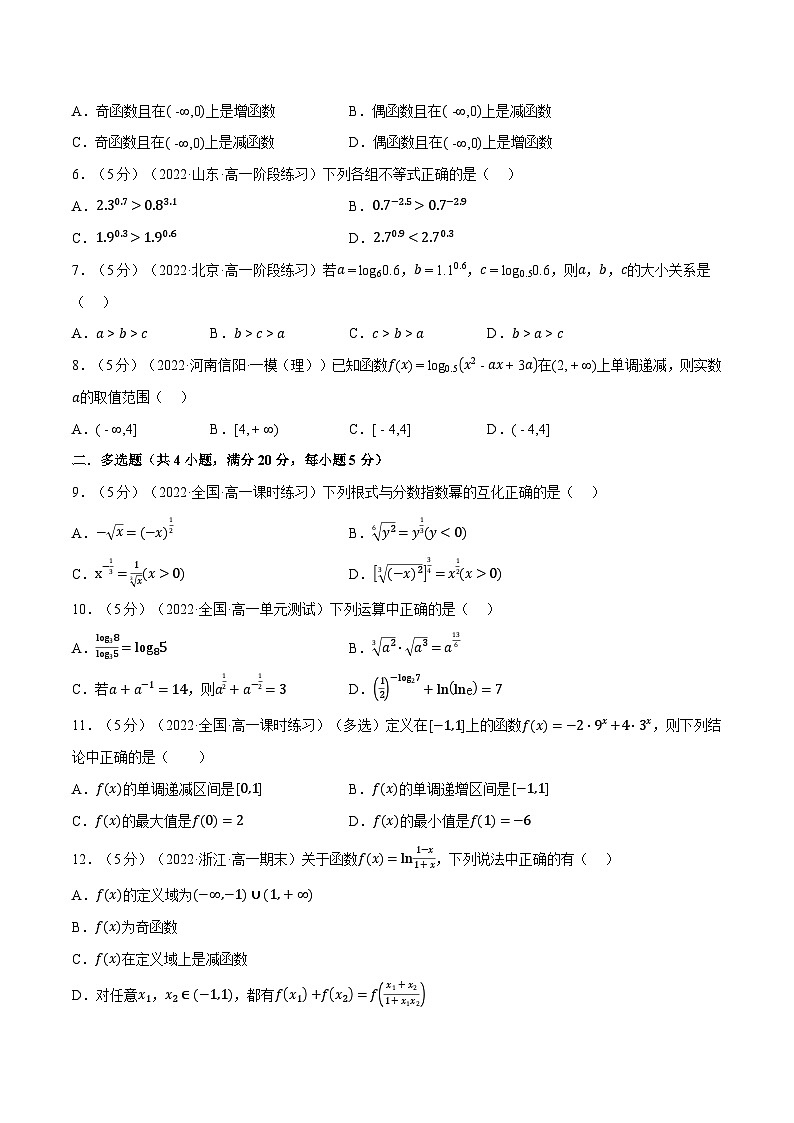 高中数学培优讲义练习（人教A版2019必修一）专题4.12 指数函数与对数函数全章综合测试卷-基础篇（学生版）第2页