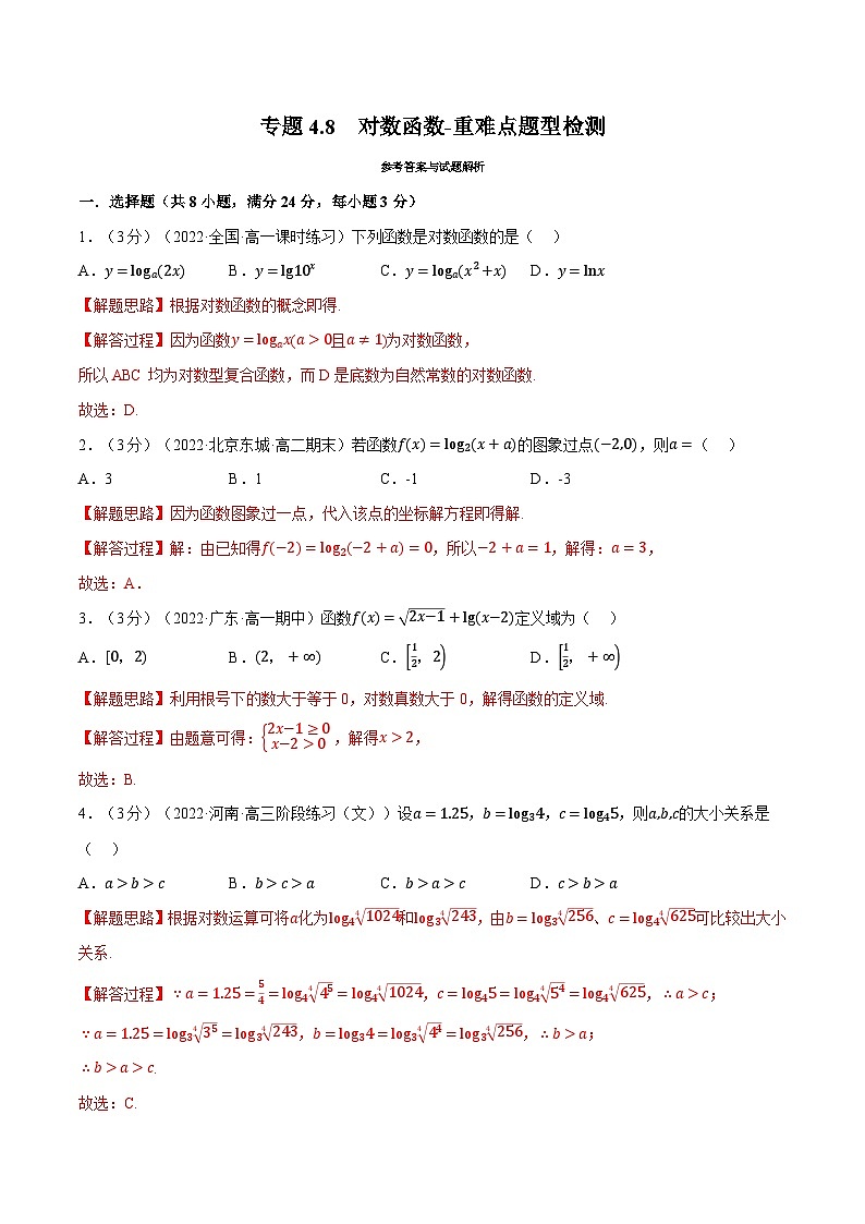 高中数学培优讲义练习（人教A版2019必修一）专题4.8 对数函数-重难点题型检测 Word版含解析第1页
