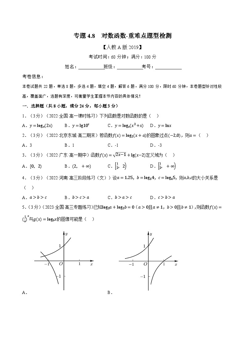 高中数学培优讲义练习（人教A版2019必修一）专题4.8 对数函数-重难点题型检测（学生版）第1页