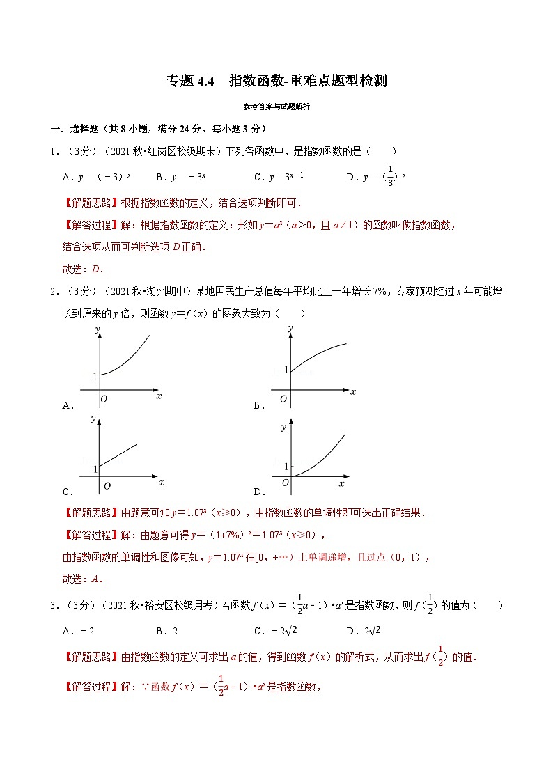 高中数学培优讲义练习（人教A版2019必修一）专题4.4 指数函数-重难点题型检测 Word版含解析第1页