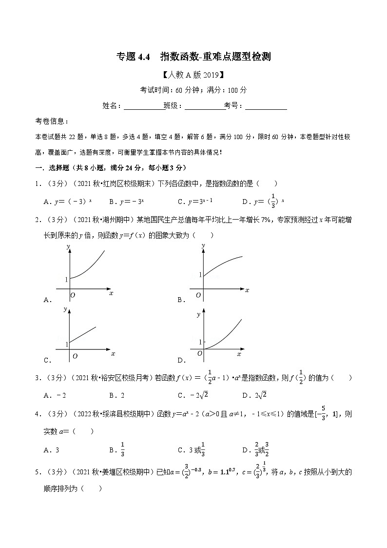 高中数学培优讲义练习（人教A版2019必修一）专题4.4 指数函数-重难点题型检测（学生版）第1页