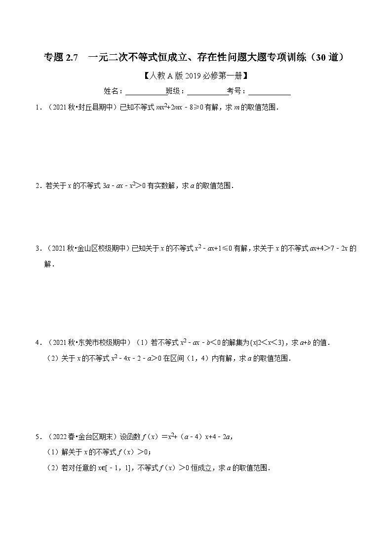 高中数学人教A版（2019）必修一培优练习2-7一元二次不等式恒成立、存在性问题大题专项训练（30道）（Word版附解析）01
