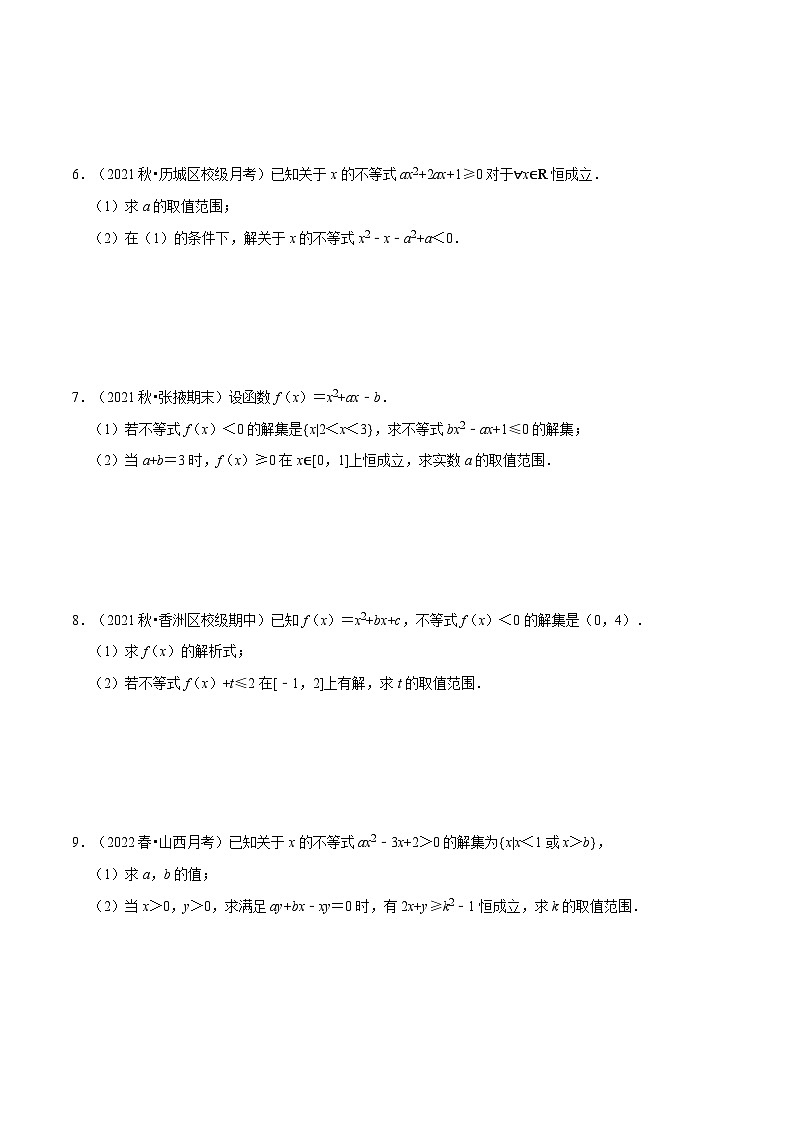 高中数学人教A版（2019）必修一培优练习2-7一元二次不等式恒成立、存在性问题大题专项训练（30道）（Word版附解析）02