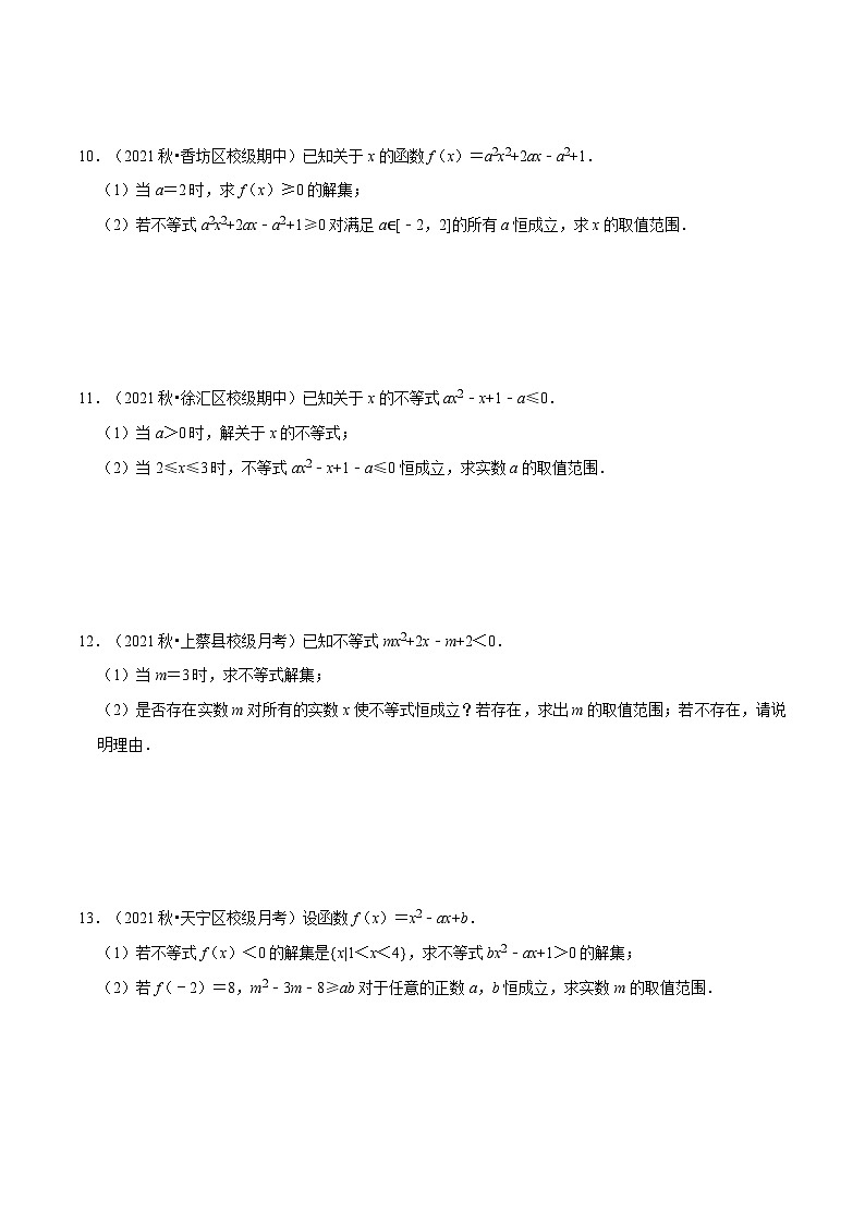 高中数学人教A版（2019）必修一培优练习2-7一元二次不等式恒成立、存在性问题大题专项训练（30道）（Word版附解析）03