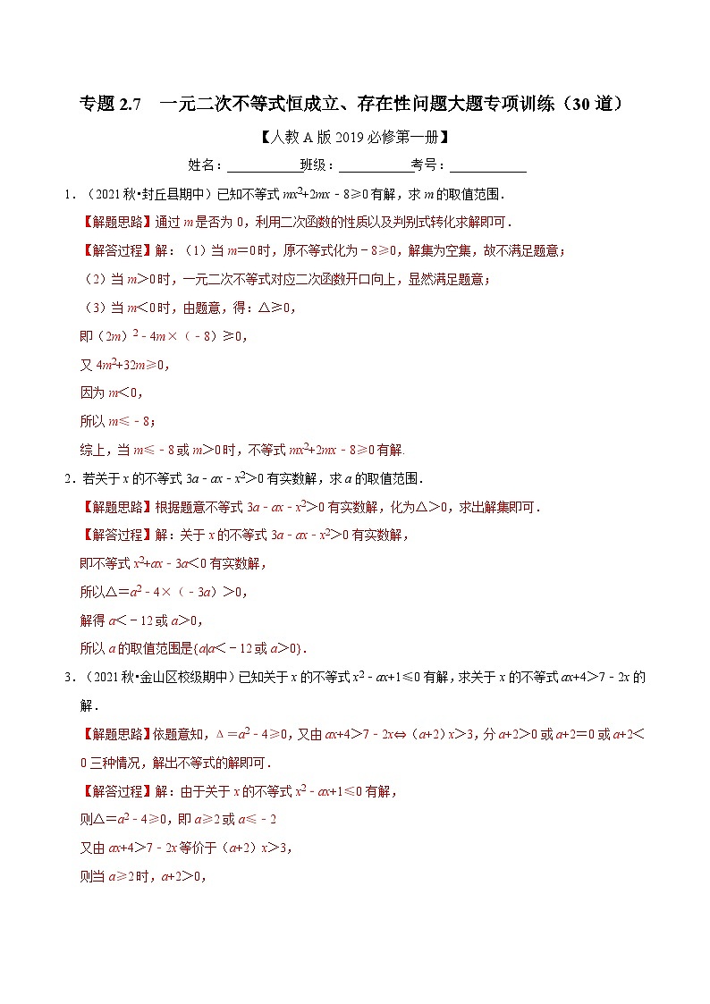 高中数学人教A版（2019）必修一培优练习2-7一元二次不等式恒成立、存在性问题大题专项训练（30道）（Word版附解析）01