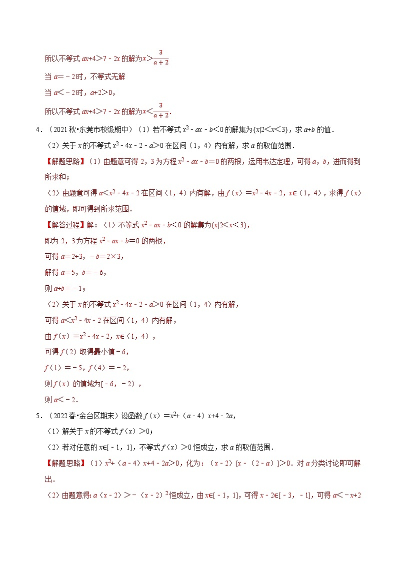 高中数学人教A版（2019）必修一培优练习2-7一元二次不等式恒成立、存在性问题大题专项训练（30道）（Word版附解析）02