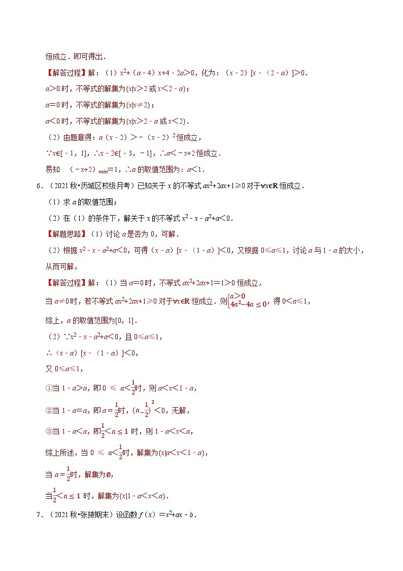 高中数学人教A版（2019）必修一培优练习2-7一元二次不等式恒成立、存在性问题大题专项训练（30道）（Word版附解析）03