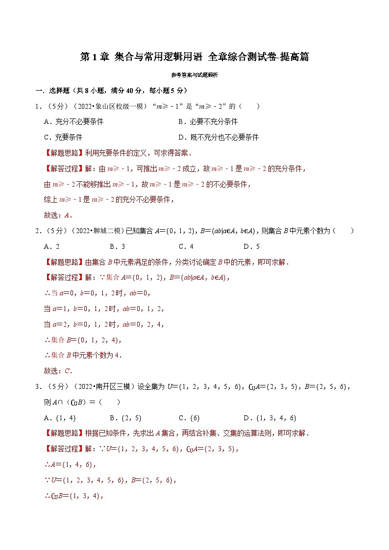 高中数学培优讲义练习（人教A版2019必修一）专题1.12 集合与常用逻辑用语 全章综合测试卷-提高篇 Word版含解析第1页