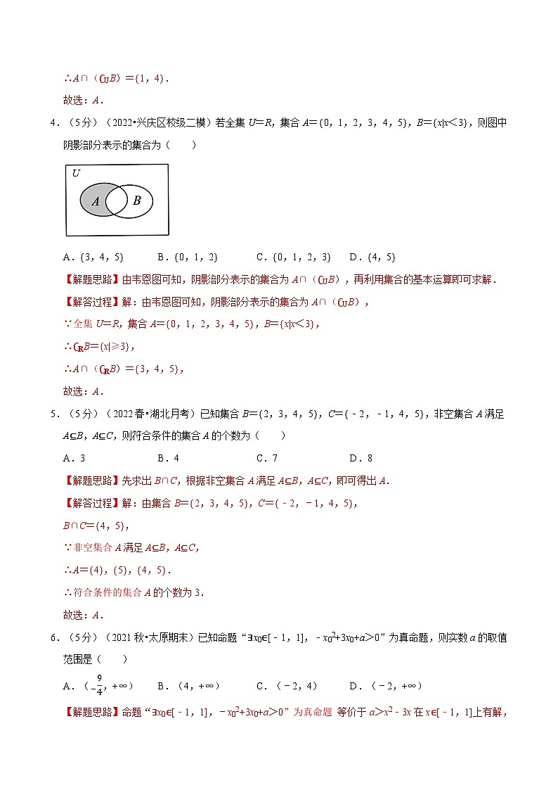 高中数学培优讲义练习（人教A版2019必修一）专题1.12 集合与常用逻辑用语 全章综合测试卷-提高篇 Word版含解析第2页