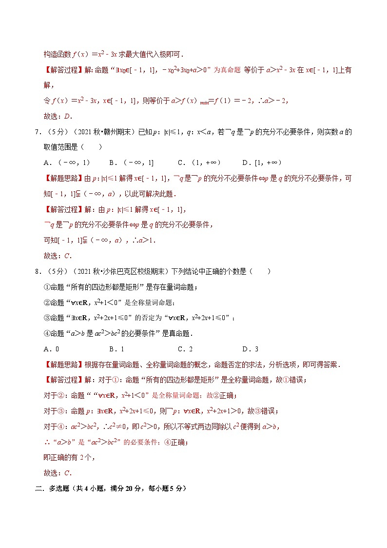 高中数学培优讲义练习（人教A版2019必修一）专题1.12 集合与常用逻辑用语 全章综合测试卷-提高篇 Word版含解析第3页