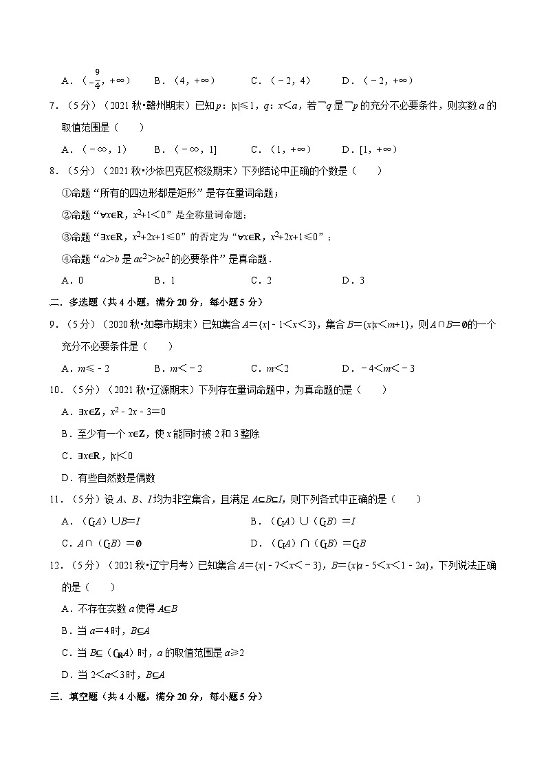 高中数学培优讲义练习（人教A版2019必修一）专题1.12 集合与常用逻辑用语 全章综合测试卷-提高篇（学生版）第2页
