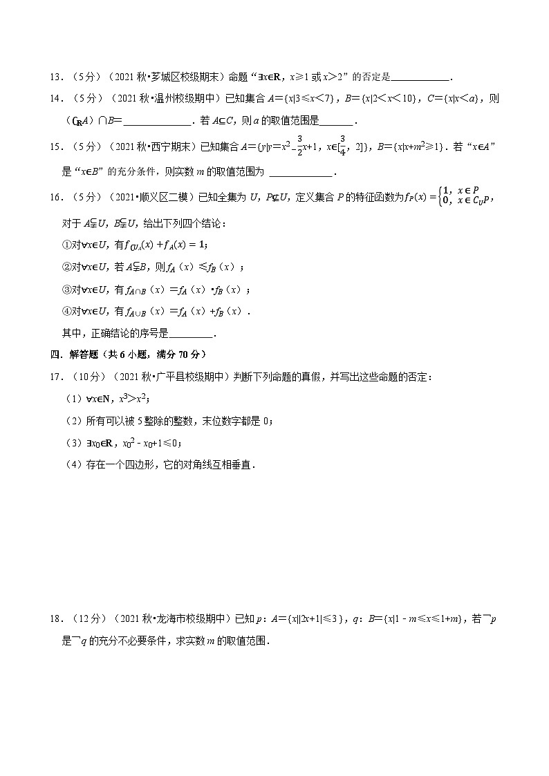 高中数学培优讲义练习（人教A版2019必修一）专题1.12 集合与常用逻辑用语 全章综合测试卷-提高篇（学生版）第3页