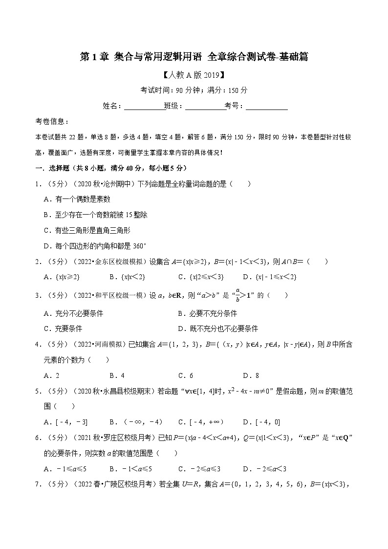 高中数学培优讲义练习（人教A版2019必修一）专题1.11 集合与常用逻辑用语 全章综合测试卷-基础篇（学生版）第1页