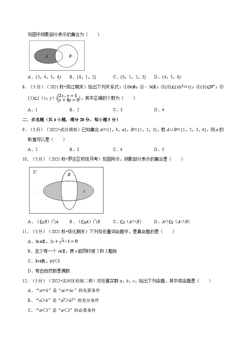 高中数学培优讲义练习（人教A版2019必修一）专题1.11 集合与常用逻辑用语 全章综合测试卷-基础篇（学生版）第2页