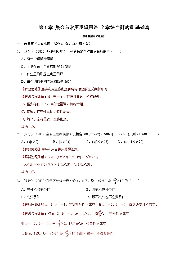 高中数学培优讲义练习（人教A版2019必修一）专题1.11 集合与常用逻辑用语 全章综合测试卷-基础篇 Word版含解析第1页