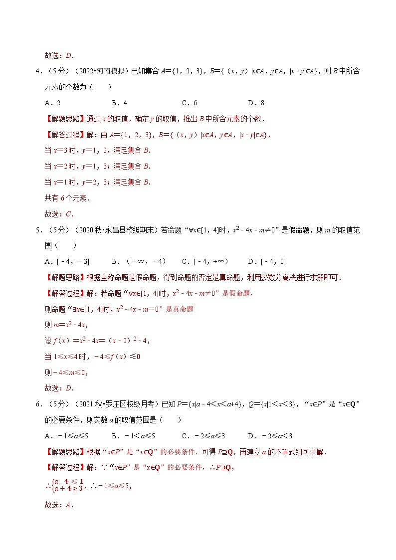 高中数学培优讲义练习（人教A版2019必修一）专题1.11 集合与常用逻辑用语 全章综合测试卷-基础篇 Word版含解析第2页