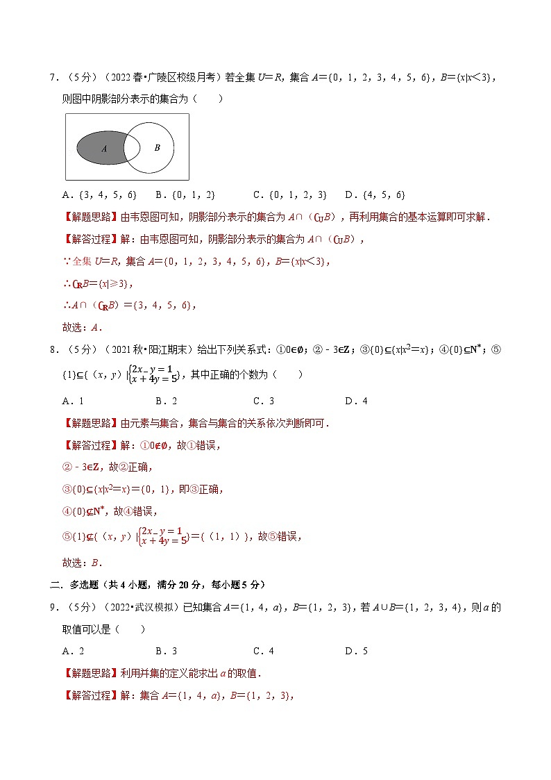 高中数学培优讲义练习（人教A版2019必修一）专题1.11 集合与常用逻辑用语 全章综合测试卷-基础篇 Word版含解析第3页