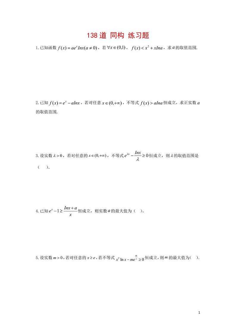 高考数学二轮专题复习——同构练习题（学生及教师版）01