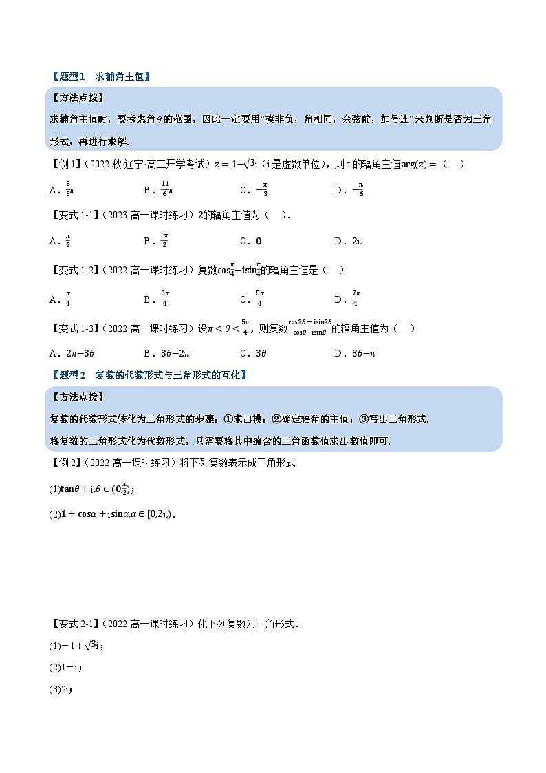 高中数学培优讲义练习（人教A版2019必修二）专题7.5 复数的三角表示（重难点题型精讲）（学生版）第3页