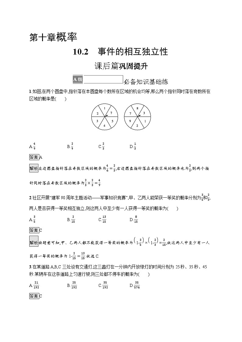 人教A版（2019）必修第二册课后练习10-2事件的相互独立性（附解析）第1页