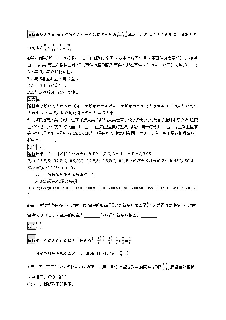 人教A版（2019）必修第二册课后练习10-2事件的相互独立性（附解析）第2页