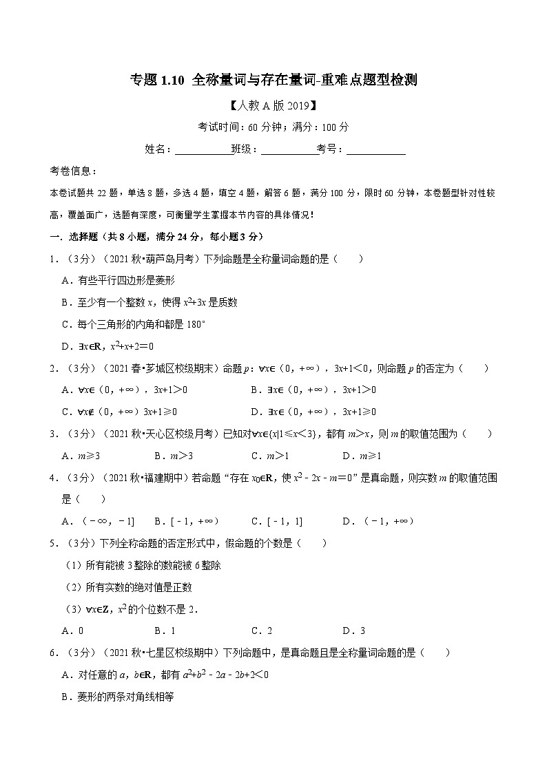 高中数学人教A版（2019）必修一培优练习1-10全称量词与存在量词-重难点题型检测（Word版附解析）01