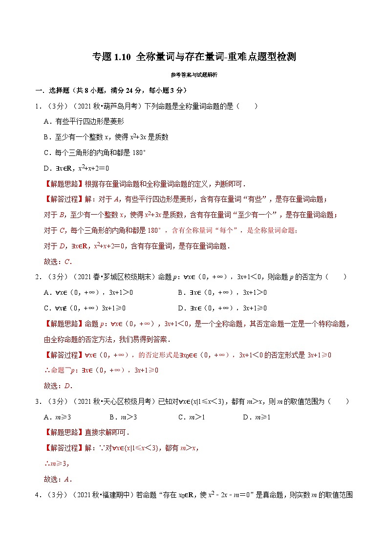 高中数学人教A版（2019）必修一培优练习1-10全称量词与存在量词-重难点题型检测（Word版附解析）01